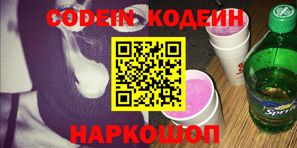 Кодеин Purple Drank  Вход с VPN  Кстово 